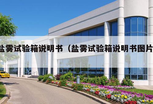 鹽霧試驗箱說明書（鹽霧試驗箱說明書圖片 ）