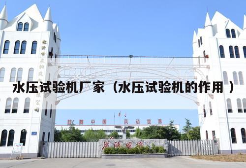 水壓試驗機廠家（水壓試驗機的作用 ）