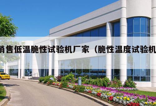 銷售低溫脆性試驗機(jī)廠家（脆性溫度試驗機(jī) ）