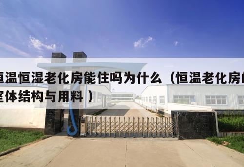 恒溫恒濕老化房能住嗎為什么（恒溫老化房的室體結(jié)構(gòu)與用料 ）