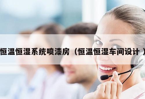 恒溫恒濕系統(tǒng)噴漆房（恒溫恒濕車間設(shè)計 ）