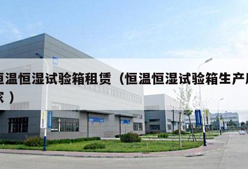 松江恒溫恒濕房生產(chǎn)加工（松江恒溫恒濕房生產(chǎn)加工企業(yè) ）