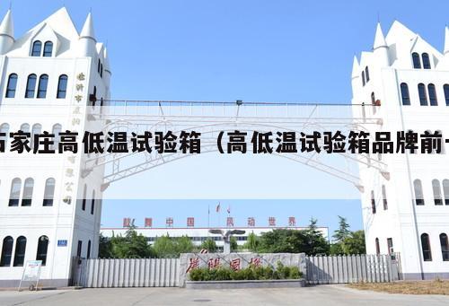 石家莊高低溫試驗(yàn)箱（高低溫試驗(yàn)箱品牌前十 ）