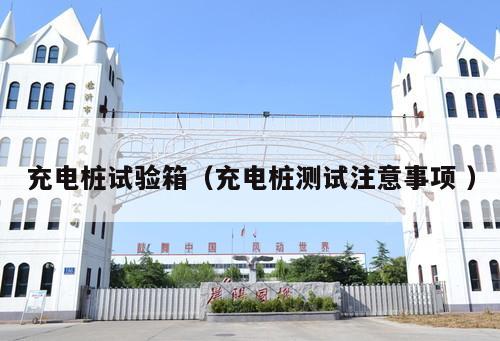 充電樁試驗(yàn)箱（充電樁測試注意事項 ）