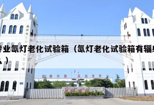 專(zhuān)業(yè)氙燈老化試驗(yàn)箱（氙燈老化試驗(yàn)箱有輻射么 ）