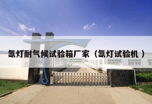 氙燈耐氣候試驗(yàn)箱廠家（氙燈試驗(yàn)機(jī) ）