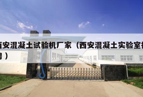 西安混凝土試驗機廠家（西安混凝土實驗室招聘 ）