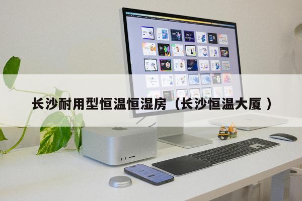 長沙耐用型恒溫恒濕房（長沙恒溫大廈 ）
