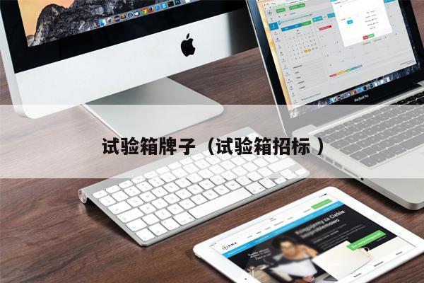 試驗箱牌子（試驗箱招標(biāo) ）