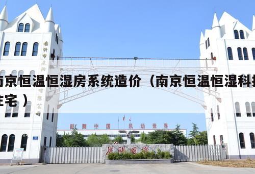 南京恒溫恒濕房系統(tǒng)造價(jià)（南京恒溫恒濕科技住宅 ）