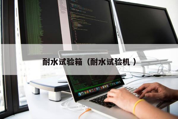 耐水試驗(yàn)箱（耐水試驗(yàn)機(jī) ）