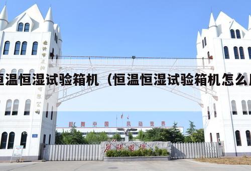 恒溫恒濕試驗(yàn)箱機(jī)（恒溫恒濕試驗(yàn)箱機(jī)怎么用 ）