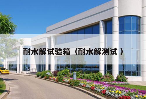 耐水解試驗箱（耐水解測試 ）