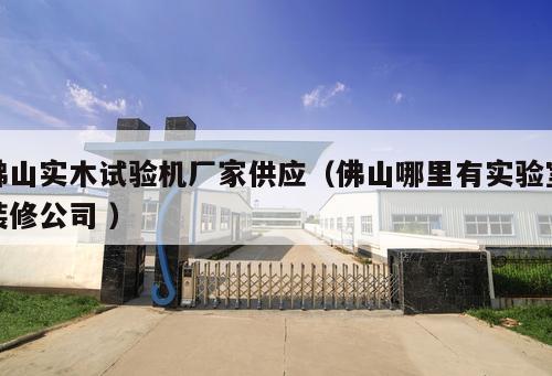 佛山實木試驗機廠家供應(yīng)（佛山哪里有實驗室裝修公司 ）