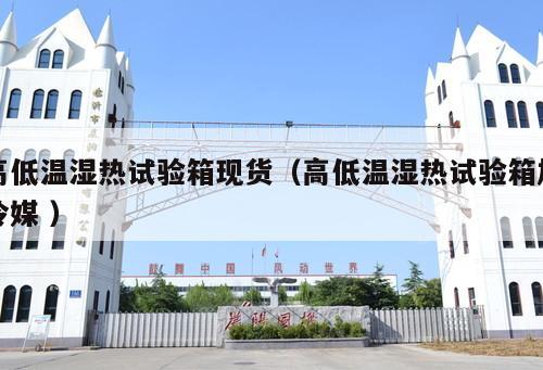 高低溫濕熱試驗箱現(xiàn)貨（高低溫濕熱試驗箱加冷媒 ）