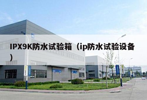 IPX9K防水試驗箱（ip防水試驗設(shè)備 ）