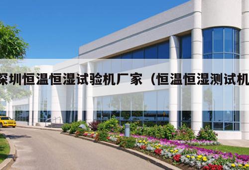 深圳恒溫恒濕試驗機(jī)廠家（恒溫恒濕測試機(jī) ）