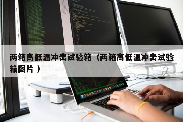兩箱高低溫沖擊試驗箱（兩箱高低溫沖擊試驗箱圖片 ）