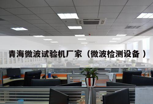 青海微波試驗(yàn)機(jī)廠家（微波檢測設(shè)備 ）