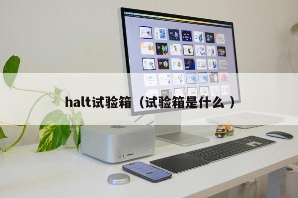 halt試驗箱（試驗箱是什么 ）